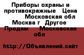 Приборы охраны и противокражные › Цена ­ 10-25 - Московская обл., Москва г. Другое » Продам   . Московская обл.
